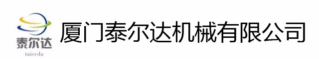 廈門(mén)泰爾達(dá)機(jī)械有限公司